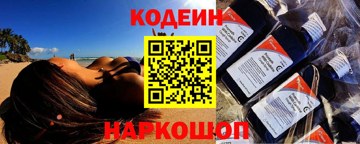 Кодеин напиток Lean (лин)  Кодеин Purple Drank  Вход с VPN  Будённовск 